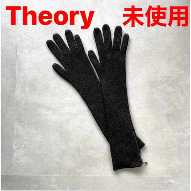 未使用★theory セオリー ロングニットグローブ　手袋　黒　ロンググローブ