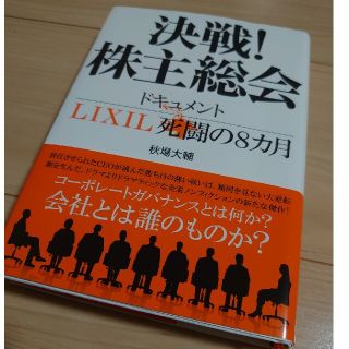 決戦！株主総会　ドキュメントＬＩＸＩＬ死闘の８カ月(文学/小説)