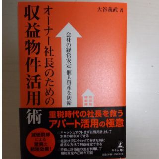 収益物件活用術(ビジネス/経済)