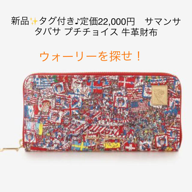 新品✨タグ付き♪定価22,000円 サマンサタバサ プチチョイス 牛革財布 ...