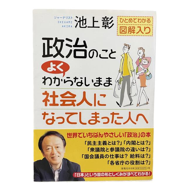 政治のことよくわからないまま社会人になってしまった人へ ひとめでわかる図解入り エンタメ/ホビーの本(人文/社会)の商品写真