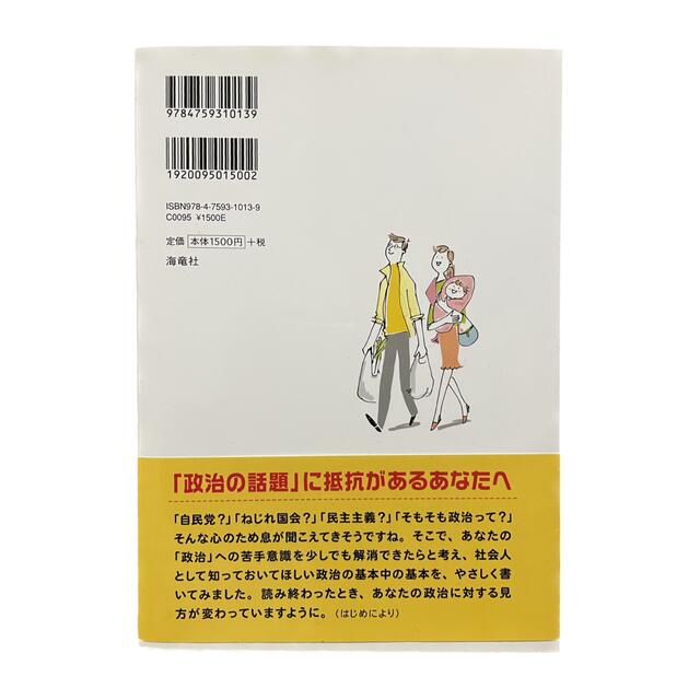 政治のことよくわからないまま社会人になってしまった人へ ひとめでわかる図解入り エンタメ/ホビーの本(人文/社会)の商品写真