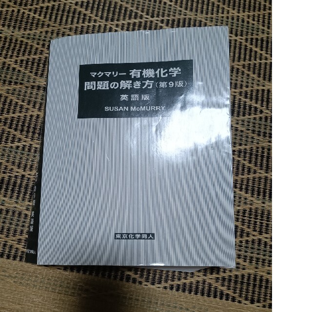 マクマリー有機化学問題の解き方 英語版 第９版