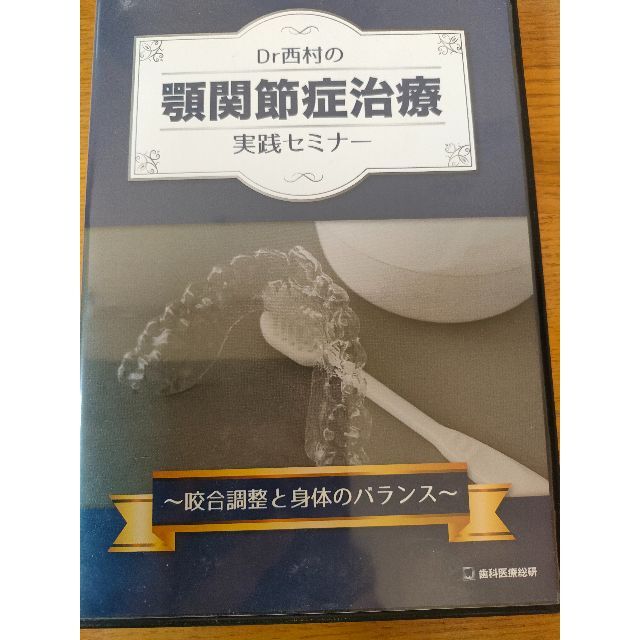 DVD/ブルーレイ[定価44,800円]Dr西村の顎関節症治療実践セミナー マウスピース矯正適応