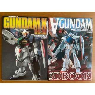 ホビージャパン(HobbyJAPAN)のＡガンダム 3DBOOK & 機動新世紀ガンダムＸ THE 3D(アート/エンタメ)