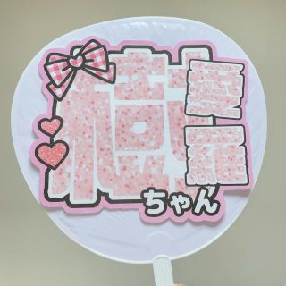 =LOVE 齋藤樹愛羅 グリッター風 うちわ文字(アイドルグッズ)