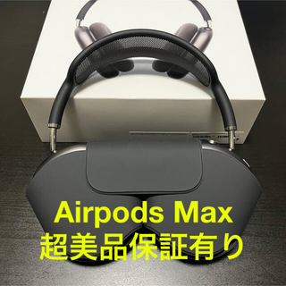 アップル(Apple)の【アジアンフェロモン様】Airpods Max スペースグレー 付属品未使用(ヘッドフォン/イヤフォン)