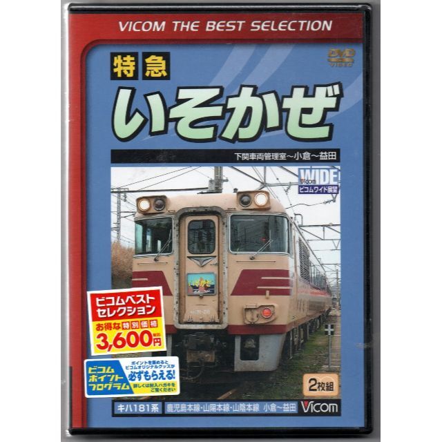 新品/ビコムベストセレクション 特急いそかぜ 下関車両管理室~小倉~益田 DVD