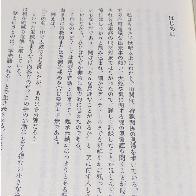 【山怪 】山人が語る不思議な話／田中康弘著 エンタメ/ホビーの本(趣味/スポーツ/実用)の商品写真