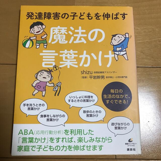 講談社(コウダンシャ)の発達障害の子どもを伸ばす魔法の言葉かけ エンタメ/ホビーの雑誌(結婚/出産/子育て)の商品写真