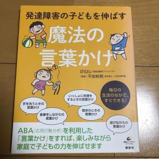 コウダンシャ(講談社)の発達障害の子どもを伸ばす魔法の言葉かけ(結婚/出産/子育て)