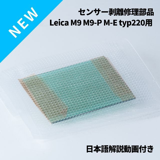 ラスト1個!Leica M9 typ220 CCDセンサー剥離対策ガラス修理部品 ラスト1個!Leica M9 typ220 CCDセンサー剥離対策ガラス修理部品