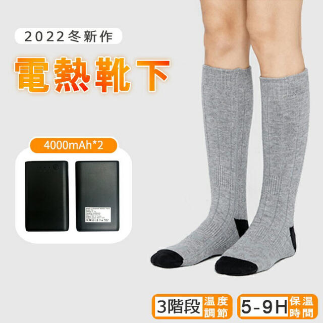 電熱ソックス 電熱靴下 USB充電式 3段階温度調節 男女兼用 防寒ソックス