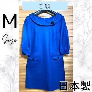 アールユー(RU)のアールユー　ブルー　ワンピース　服　ru 鮮やか　M上品　綺麗め　日本製　七分袖(ひざ丈ワンピース)