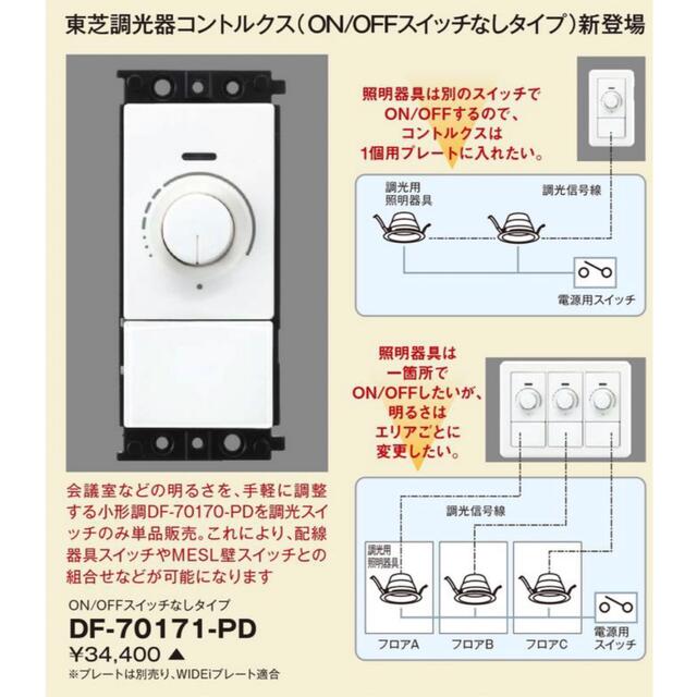 東芝(トウシバ)の東芝 DF-70171-PD 調光器（コントルクス） インテリア/住まい/日用品のライト/照明/LED(その他)の商品写真