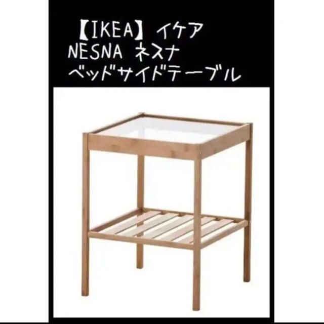 IKEA(イケア)の【IKEA】イケア NESNA ネスナ ベットサイドテーブル インテリア/住まい/日用品の机/テーブル(コーヒーテーブル/サイドテーブル)の商品写真