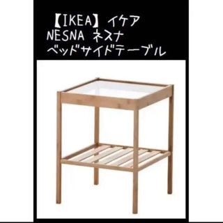 イケア(IKEA)の【IKEA】イケア NESNA ネスナ ベットサイドテーブル(コーヒーテーブル/サイドテーブル)