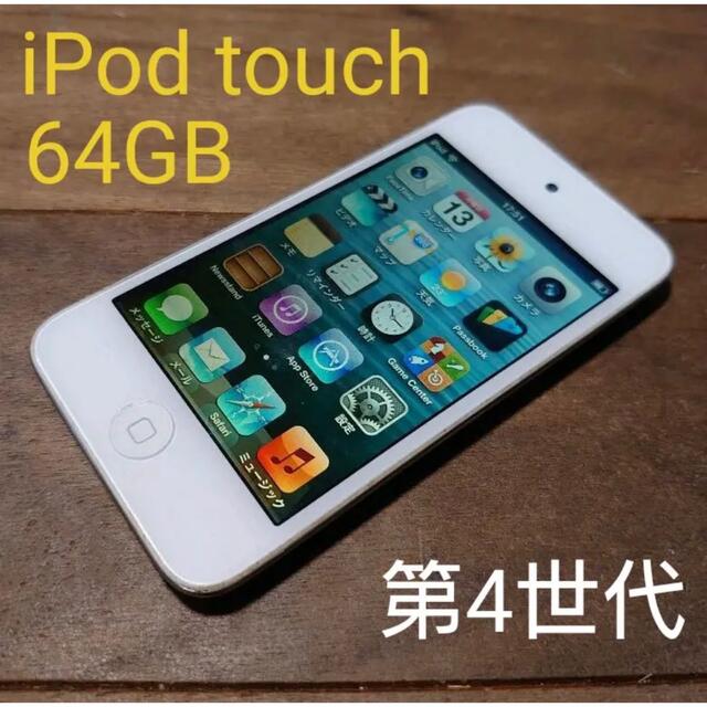 iPod touch(アイポッドタッチ)のiPod touch 4 64GB スマホ/家電/カメラのオーディオ機器(ポータブルプレーヤー)の商品写真