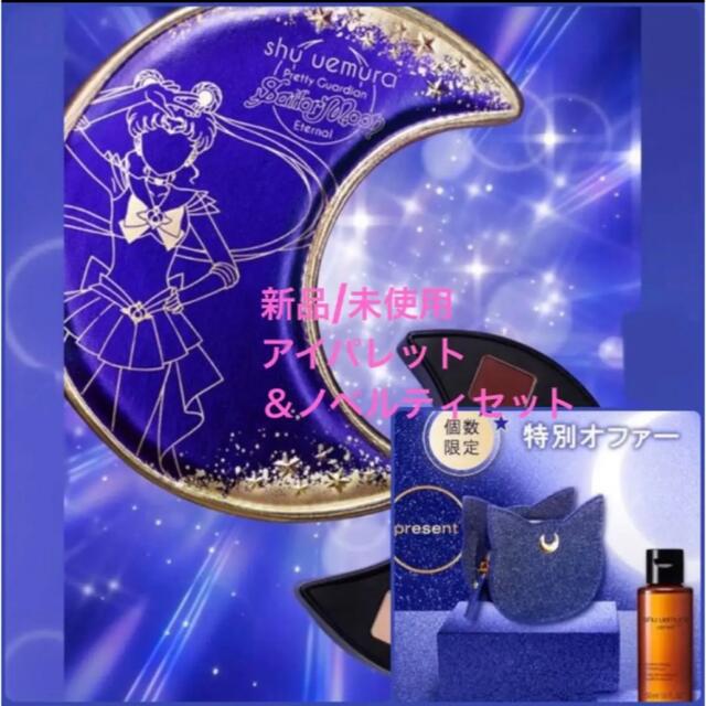 shu uemura(シュウウエムラ)のセーラームーンシュウウエムラ　ムーン クライシス アイパレット&ノベルティセット コスメ/美容のベースメイク/化粧品(アイシャドウ)の商品写真