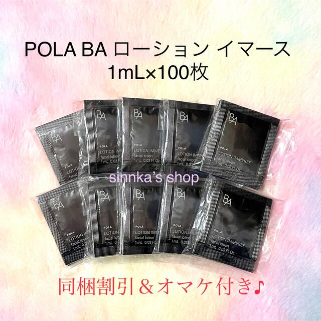 ★新品★POLA BA ローション イマース 100包 サンプル