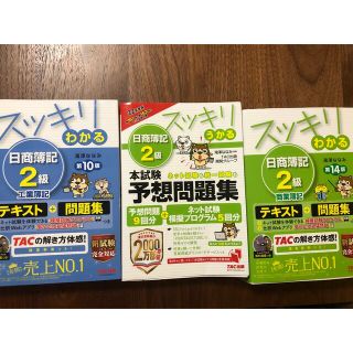 タックシュッパン(TAC出版)の日商簿記２級テキスト、予想問題集(3冊)(資格/検定)