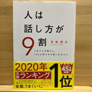 ami様専用　人は話し方が９割 １分で人を動かし、１００％好かれる話し方のコツ(ビジネス/経済)