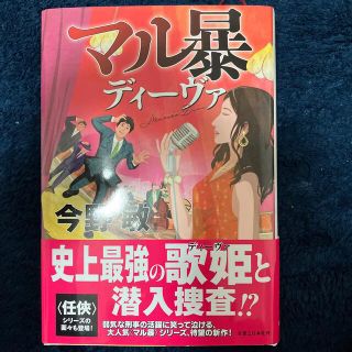 マル暴ディーヴァ(文学/小説)