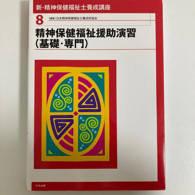 新・精神保健福祉士養成講座 ８ エンタメ/ホビーの本(資格/検定)の商品写真