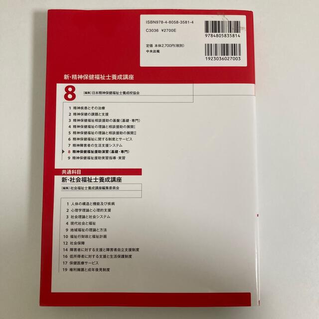 新・精神保健福祉士養成講座 ８ エンタメ/ホビーの本(資格/検定)の商品写真
