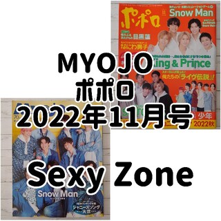 セクシー ゾーン(Sexy Zone)の【専用】SexyZone「Myojo  ポポロ 2022年 11月号」(アート/エンタメ/ホビー)