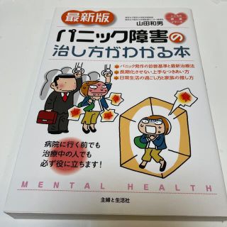 シュフトセイカツシャ(主婦と生活社)のパニック障害の治し方がわかる本 最新版(健康/医学)