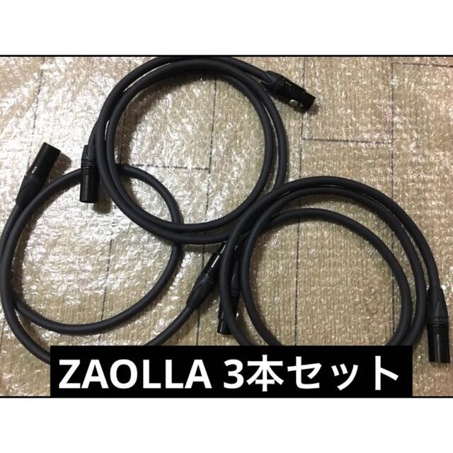 【バラ売り可】 ZAOLLA ケーブル