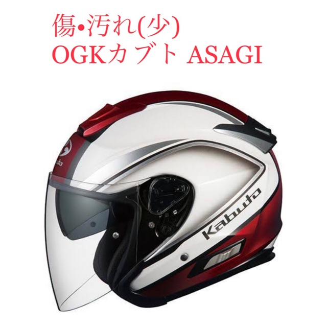 交渉可】OGKカブト ASAGI ジェットヘルメット 白赤 - www.draleccheng.ca