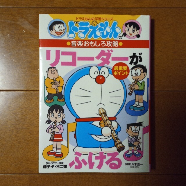 小学館(ショウガクカン)のリコ－ダ－がふける ドラえもんの音楽おもしろ攻略 エンタメ/ホビーの本(絵本/児童書)の商品写真