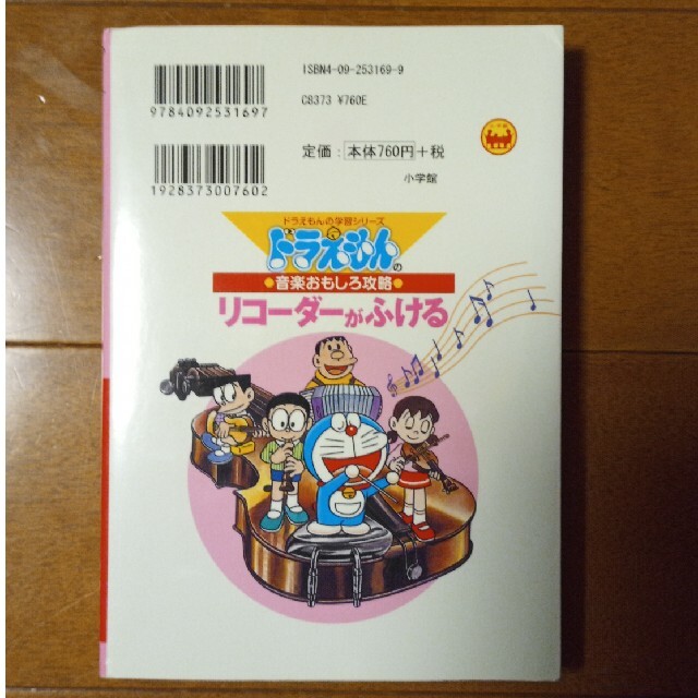 小学館(ショウガクカン)のリコ－ダ－がふける ドラえもんの音楽おもしろ攻略 エンタメ/ホビーの本(絵本/児童書)の商品写真