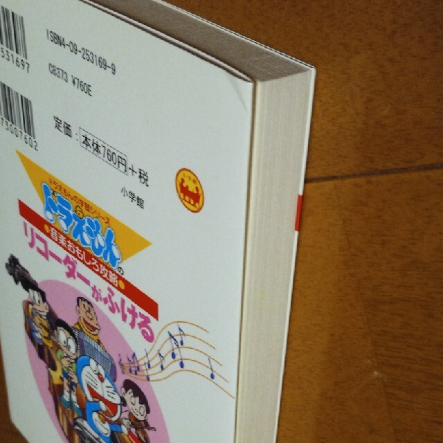 小学館(ショウガクカン)のリコ－ダ－がふける ドラえもんの音楽おもしろ攻略 エンタメ/ホビーの本(絵本/児童書)の商品写真