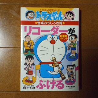 ショウガクカン(小学館)のリコ－ダ－がふける ドラえもんの音楽おもしろ攻略(絵本/児童書)