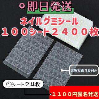 １００シート２４００枚ネイルチップ　グミシール　強力粘着ネイルグミシール　つけ爪