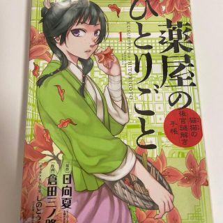 ショウガクカン(小学館)の薬屋のひとりごと～猫猫の後宮謎解き手帳～ １(その他)