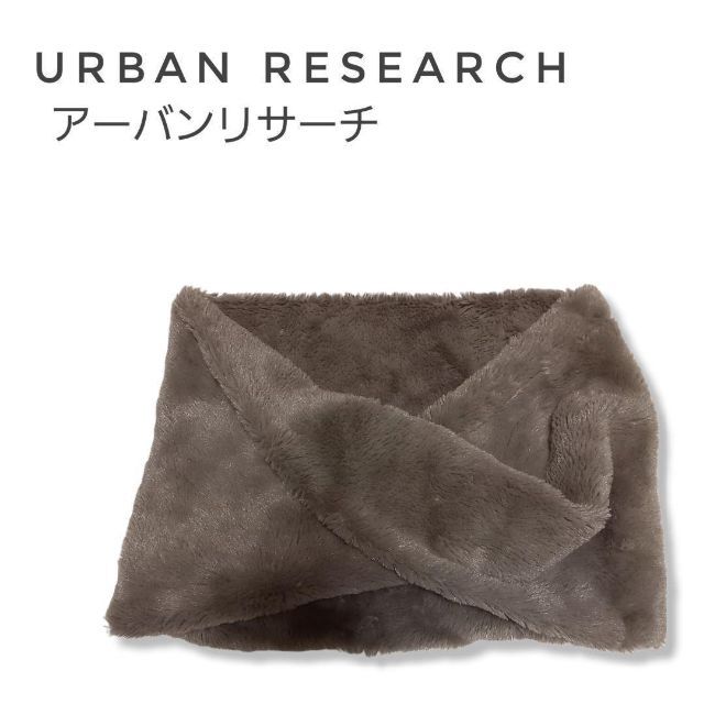 URBAN RESEARCH(アーバンリサーチ)の【ほぼ新品】アーバンリサーチ ファースヌード レディースのファッション小物(スヌード)の商品写真