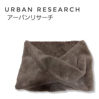 アーバンリサーチ(URBAN RESEARCH)の【ほぼ新品】アーバンリサーチ ファースヌード(スヌード)