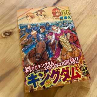 キングダム ６６巻(青年漫画)