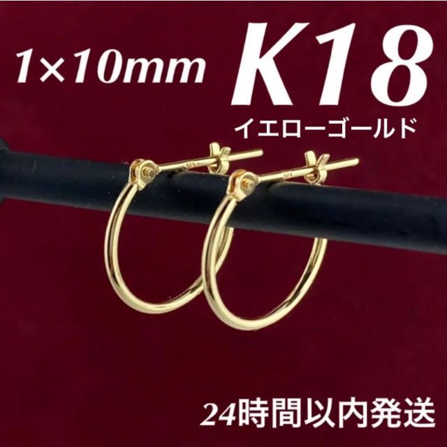 K18❤サイズ18金 1×10mm フープピアス 【日本製・本物・K18刻印】