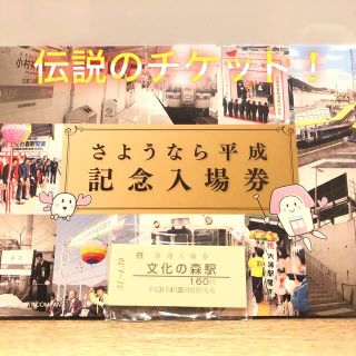 さようなら平成　平成31年　記念入場券　限定品(鉄道乗車券)