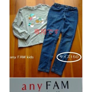 エニィファム(anyFAM)のanyfam/エニィファムの長袖Tシャツとストレッチパンツ･2点･150(パンツ/スパッツ)