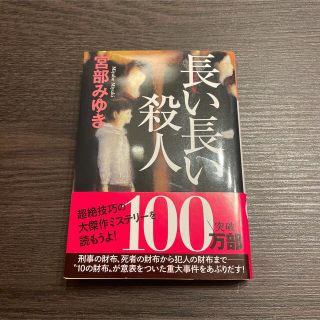 長い長い殺人(文学/小説)