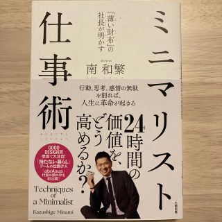 「薄い財布」の社長が明かすミニマリスト仕事術(ビジネス/経済)