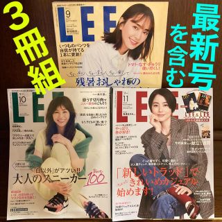 シュウエイシャ(集英社)の雑誌 女性誌 LEE 11月号　10月号　最新号を含む3冊セット　3冊組  リー(その他)