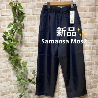 サマンサモスモス(SM2)の感謝sale❤️3055❤️新品✨SM2㊼❤ゆったり＆可愛いパンツ(カジュアルパンツ)