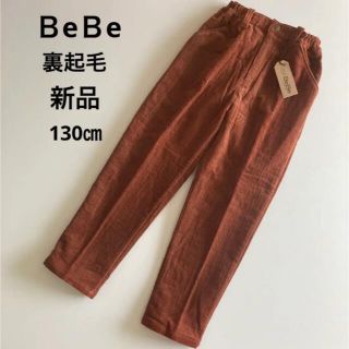 ベベ(BeBe)の新品！べべ　裏起毛　コーデュロイ　パンツ　130 秋　冬　ミキハウス　ファミリア(パンツ/スパッツ)